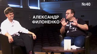 #40 - Александр Филоненко. Гумбрехт и враги присутствия