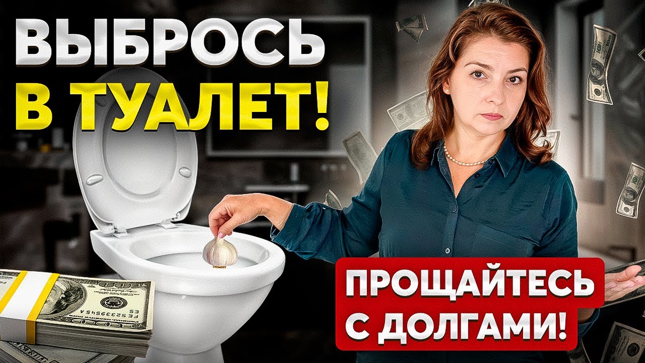 СДЕЛАЙ ЭТО и ВЫ больше НИКОГДА не будете страдать от бедности, долгов и невезения!