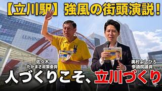 「人づくりこそ、立川づくり」強風の駅前に響く国民民主党の訴え。愛知からあの人も参戦！？で、佐々木たかまさが覚悟を決めた