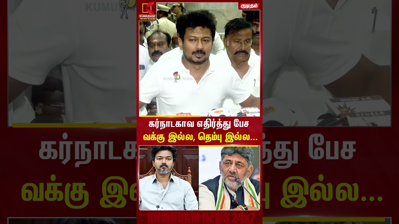 கர்நாடகாவை எதிர்த்து பேச வக்கில்ல, தெம்பு இல்லை உங்களுக்கு..! udhayanidhi பேட்டி | | Kumudam News