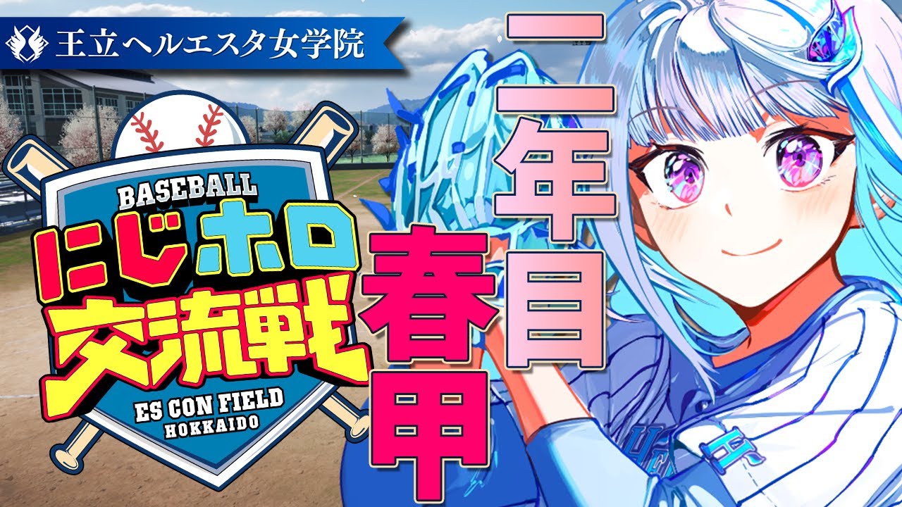 【#にじホロ交流戦】王立ヘルエスタ女学院、初の春甲子園なるか！二年目・春甲編 #09【にじさんじ/リゼ・ヘルエスタ】