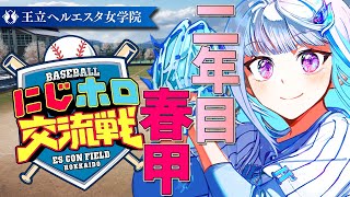 【#にじホロ交流戦】王立ヘルエスタ女学院、初の春甲子園なるか！二年目・春甲編 #09【にじさんじ/リゼ・ヘルエスタ】