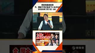 参政党臨時街宣 〜今、国会で何が起きているのか〜2026年7月1日（水） 神谷宗幣