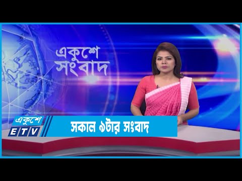 09 AM News || সকাল ০৯টার সংবাদ || 03 January 2022 || ETV News