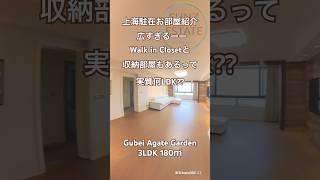 【上海ルームツアー】古北で広すぎる部屋見つけた！ウォークインクローゼットに収納部屋まであるんて