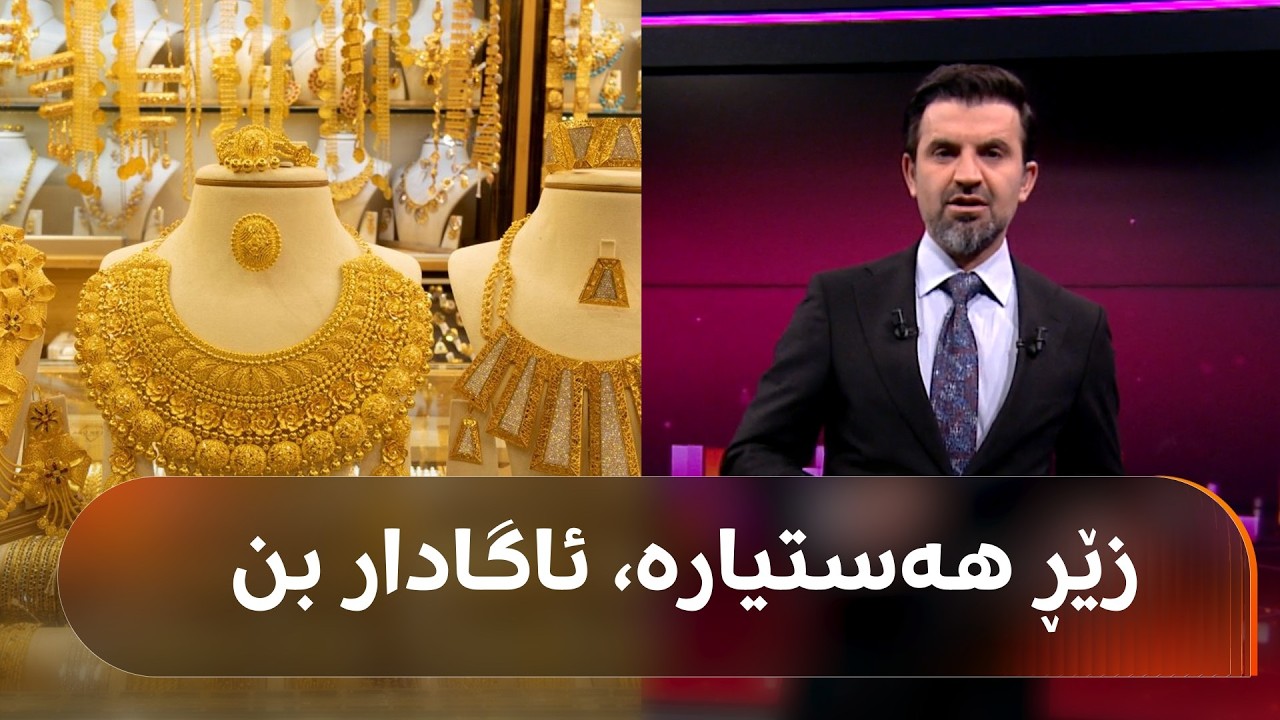 ڤیدیۆ | دۆخی زێڕ هەستیارە و بەختیار عەبدولعەزیز شرۆڤەی وردی دەکات