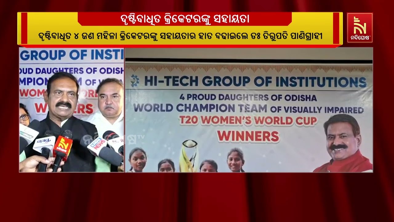 ଦୃଷ୍ଟିବାଧିତ ୪ ଜଣ ମହିଳା କ୍ରିକେଟରଙ୍କୁ ସହାୟତାର ହାତ ବଢା?