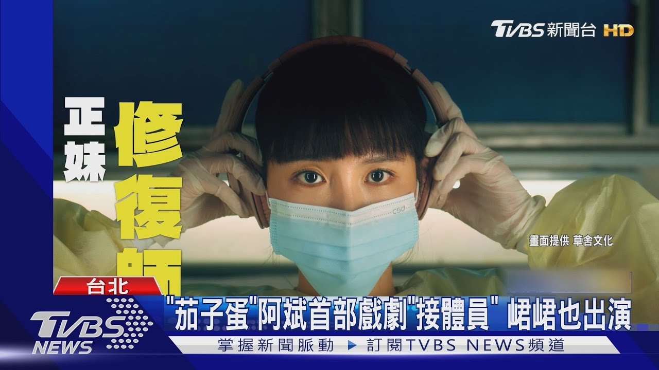 揭冷門職業秘辛! 台劇影集《你好,我是接體員》挑戰新題材