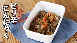 【ピリ辛こんにゃく】作り置き副菜！お弁当のおかずやおつまみに♪
