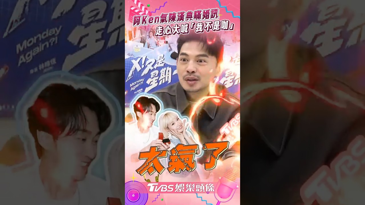 影音／阿Ken氣罵陳漢典瞞婚訊　走心大喊「我不是個咖」