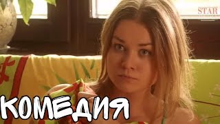 СМЕШНАЯ КОМЕДИЯ ДО СЛЕЗ!