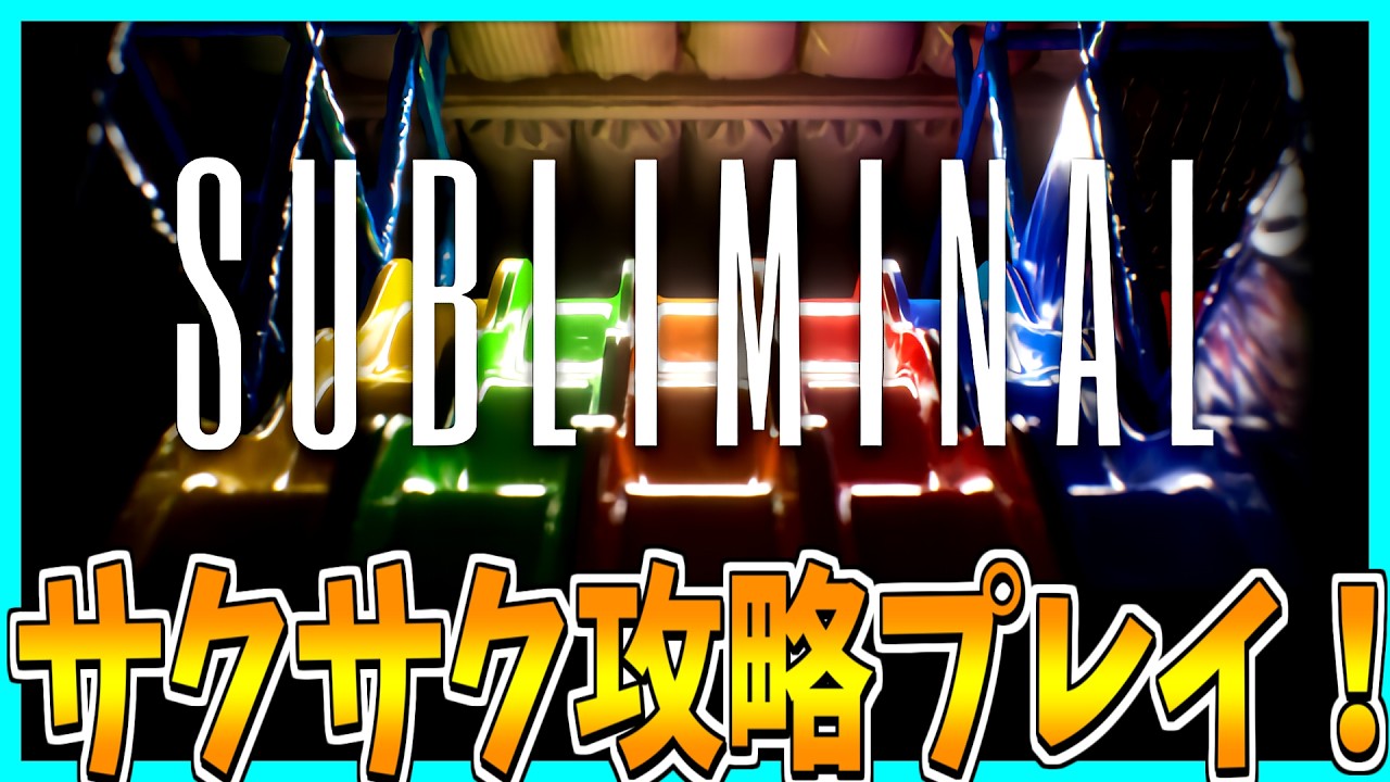 【Subliminal】リミナルスペースで謎解きをするホラーゲームをサクサク攻略プレイ！