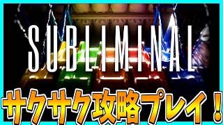 【Subliminal】リミナルスペースで謎解きをするホラーゲームをサクサク攻略プレイ！