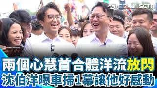 不確定有沒有兩個沈伯洋...確定有「兩個心慧」！ 沈伯洋、莊競程合體車掃「偕妻放閃」：看到太太在終點很感人｜三立新聞網 SETN.com