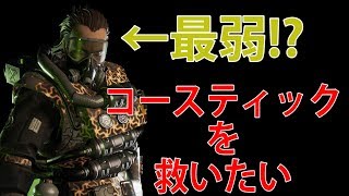 【APEX LEGENDS】コースティックを救いたい   【GONE HOX】