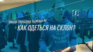 Смотреть онлайн Как правильно одеться для сноубординга