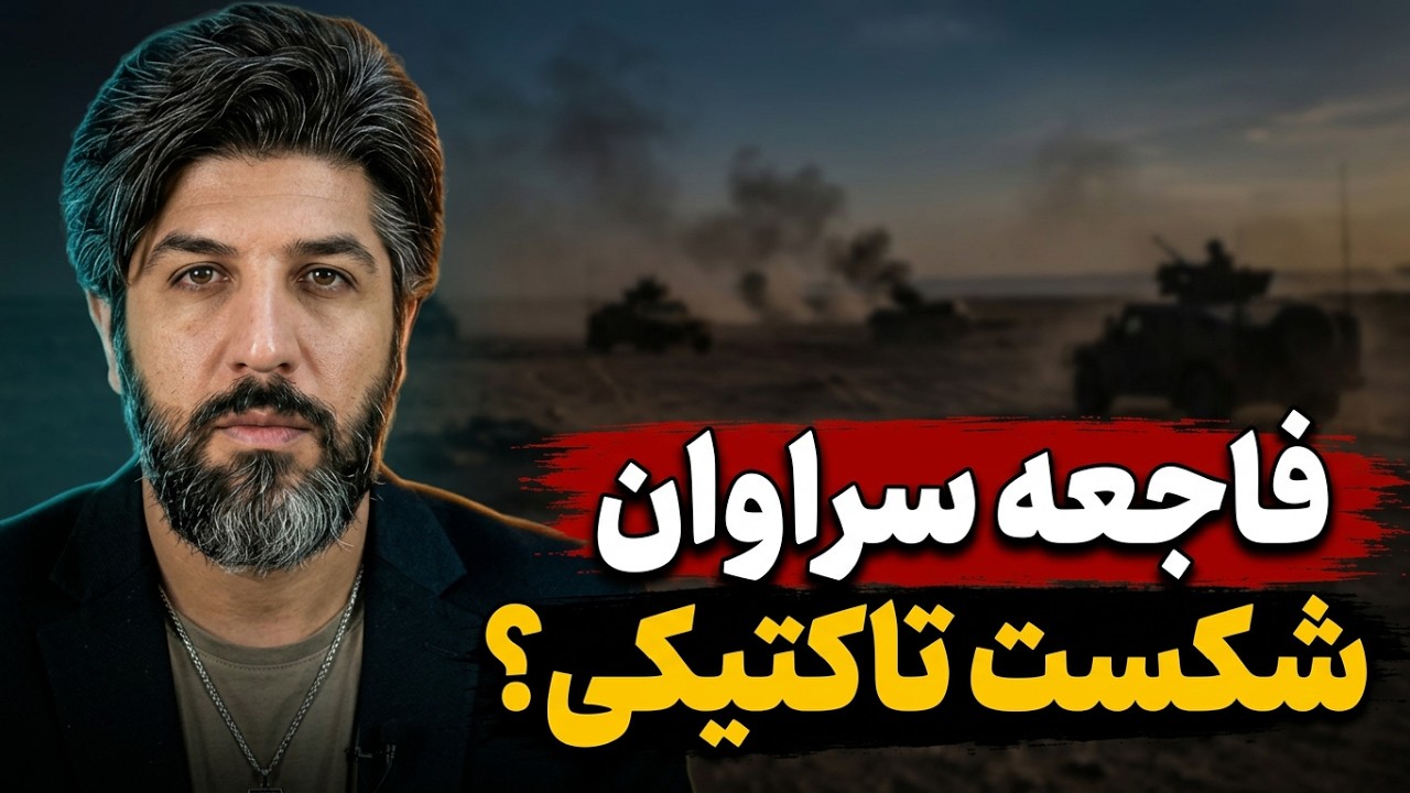 فاجعه نیروی زمینی سپاه در مواجه با گروهک مسلح در سراوان_اینجوری جلوی آمریکا م