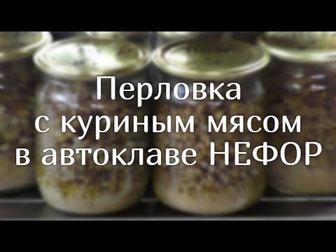 Перловая каша с курицей в автоклаве НЕФОР.