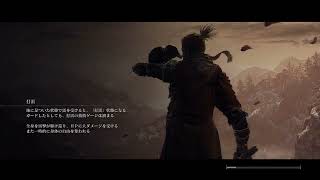 【SEKIRO】映画なんてなかった気がする神ゲー#5
