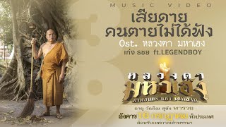 เสียดายคนตายไม่ได้ฟัง – เก่ง ธชย x LEGENDBOY