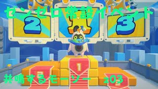 ゼンレスゾーンゼロ　プレイ動画　常設イベント　共鳴するモーソー　z03