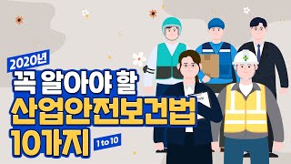 산업안전보건법 전부개정 안내 동영상(2020년)