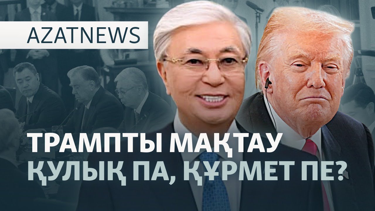 "Мақтанға мадақ". АҚШ-тағы саммит қалай өтті? — AzatNEWS l 07.11.2025