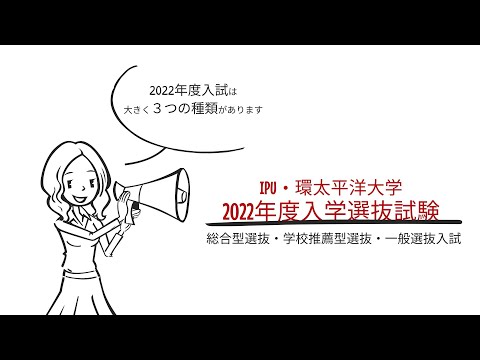 IPU・環太平洋大学　2022年度　入試概要