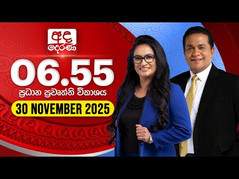 අද දෙරණ 6.55 ප්‍රධාන පුවත් විකාශය - 2025.11.30 | Ada Derana Prime Time News Bulletin