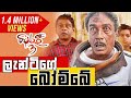 ලැන්ටි ගේ බෝම්බේ Gindari 3 ගින්දරී 3 Udayakantha Warnasuri