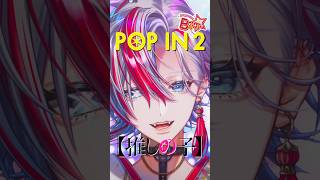 - 【元アイドルが】「POP IN 2/B小町」を和装男性Vtuberが歌ってみた【 #白噛ましゅー 】