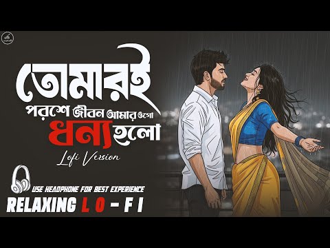 Tumi Acho Sarakhon Amar Prane || Relaxing Lo- FI Version || তোমারি পরশে  Bengali Lo-Fi Mix