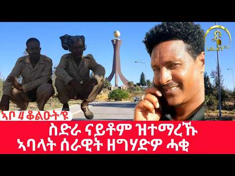 ስድራ ናይ እቶም ተማሪኾም ዝተብሃሉ ኣባላት ሰራዊት ትግራይ እንታይ ይብሉ?