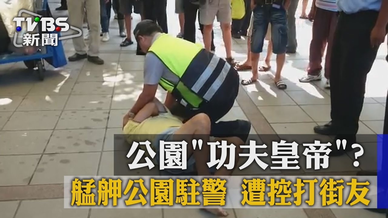公園「功夫皇帝」? 艋舺公園駐警遭控打街友