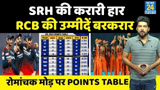 IPL Points Table : SRH की करारी हार, RCB की Playoffs की उम्मीदें बरकरार, जानिए  रैंकिंग | RCB vs SRH
