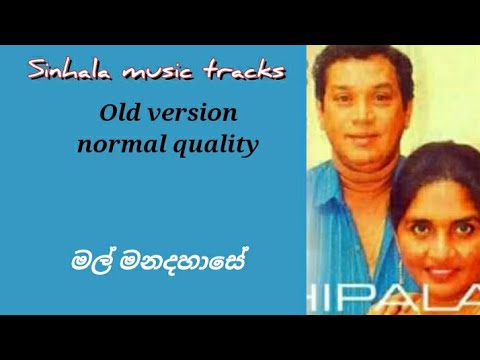 Mal mandahase karaoke old version normal quality මල් මන්දහාසේ