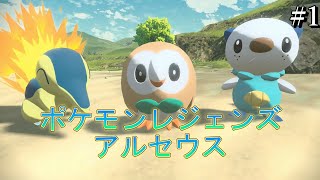 【実況】またオレ何かやっちゃいました？part1【ポケモン レジェンズ アルセウス】