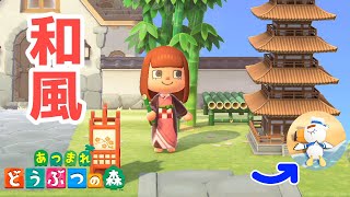 【あつ森】家周りを和風建築っぽくしてみました 【あつまれどうぶつの森】#01