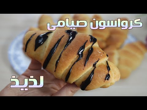 اسهل واسرع كرواسون صيامى فى اقل وقت افضل نتيجة والتجربة افضل اثبات