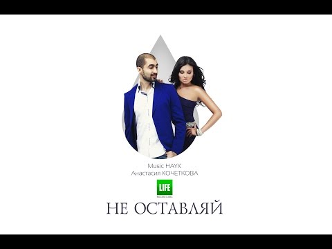 Music Hayk feat. Анастасия Кочеткова - Не оставляй