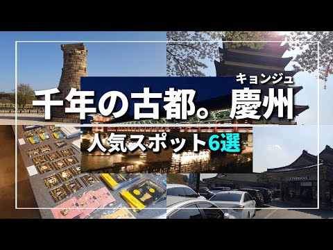 Recomendamos este lugar para sua próxima viagem à Coreia!6 pontos populares em Gyeongju.