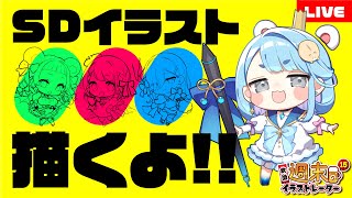 【 #飲酒 定期配信 】SDイラストをお絵描き実演する週末のイラストレーター１５｜質問回答やマシュマロ雑談【 泥酔プロイラストレーター系Vtuber 】