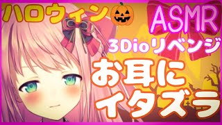 【ASMR/囁き/耳かき/3DIO】ハロウィンやから!!お耳にいたずらしちゃうんよぉ...//Binaural.I give you the best ear massage.