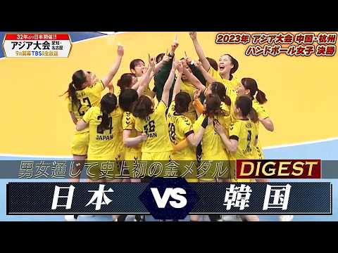 【歴史的快挙！男女通じて史上初の金メダル】2023年 アジア大会 ハンドボール女子「決勝 日本 vs 韓国」【アジア大会 愛知・名古屋9月開幕】