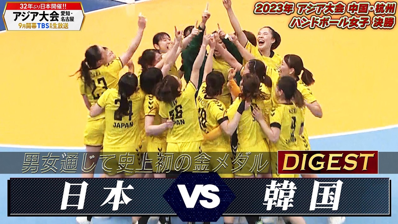 【歴史的快挙！男女通じて史上初の金メダル】2023年 アジア大会 ハンドボール女子「決勝 日本 vs 韓国」【アジア大会 愛知・名古屋9月開幕】
