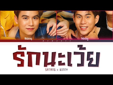 【Satang Winny】รักนะเว้ย (Original by MILLI feat. NAMEMT) - (Color Coded Lyrics)