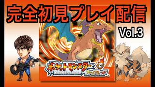 【ポケモンファイアレッド】【Switch2】【生配信】Vol.3 運命の出会い　＃ポケモン