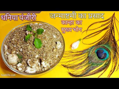 Happy Janmashtami | Dhaniya Panjiri Recipe - Janmashtami Special