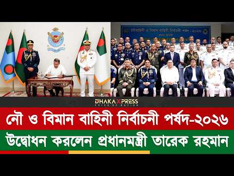 পদোন্নতিতে যোগ্যতাই মূল ভিত্তি, নৌ ও বিমান বাহিনী নির্বাচনী পর্ষদের উদ্বোধনে প্রধানমন্ত্রী