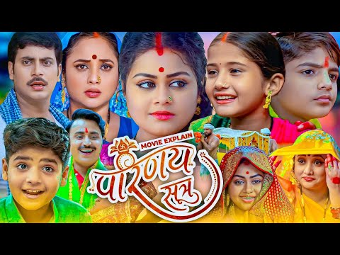 परिणय सूत्र भोजपुरी फिल्म | Parinay Sutra Bhojpuri film | Bhojpuri Movie | Rani Chatterjee #explain